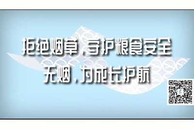 美女被操出水啊啊啊啊啊啊啊啊拒绝烟草，守护粮食安全